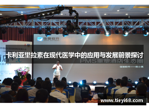 卡利亚里拉素在现代医学中的应用与发展前景探讨