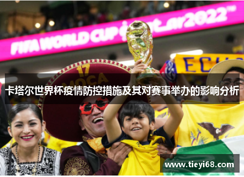 卡塔尔世界杯疫情防控措施及其对赛事举办的影响分析