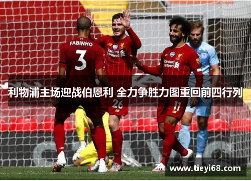 利物浦主场迎战伯恩利 全力争胜力图重回前四行列