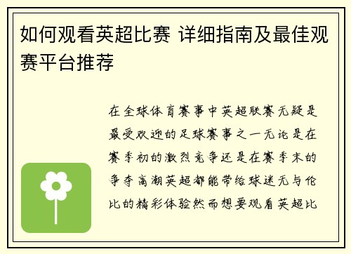 如何观看英超比赛 详细指南及最佳观赛平台推荐