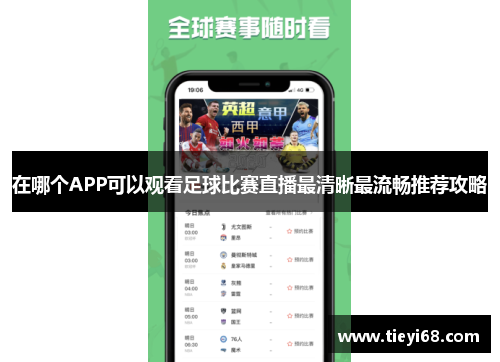 在哪个APP可以观看足球比赛直播最清晰最流畅推荐攻略