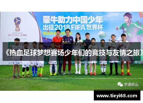 《热血足球梦想赛场少年们的竞技与友情之旅》
