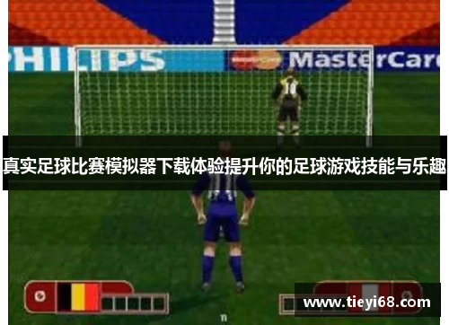 真实足球比赛模拟器下载体验提升你的足球游戏技能与乐趣