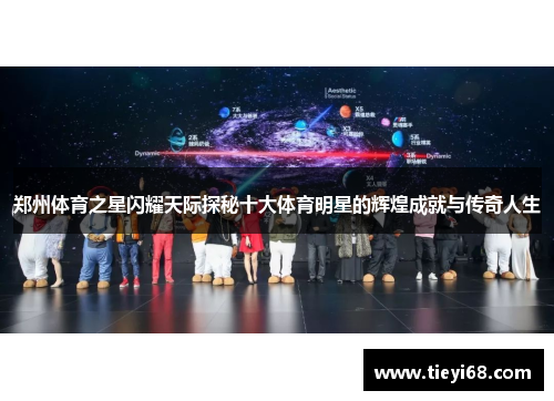 郑州体育之星闪耀天际探秘十大体育明星的辉煌成就与传奇人生