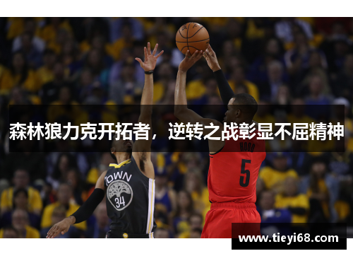 森林狼力克开拓者，逆转之战彰显不屈精神