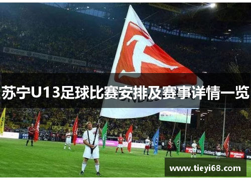 苏宁U13足球比赛安排及赛事详情一览