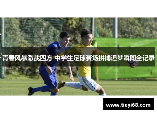 青春风暴激战四方 中学生足球赛场拼搏追梦瞬间全记录