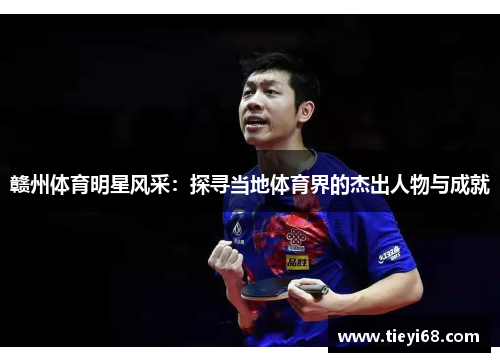 赣州体育明星风采：探寻当地体育界的杰出人物与成就