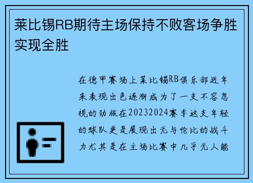 莱比锡RB期待主场保持不败客场争胜实现全胜