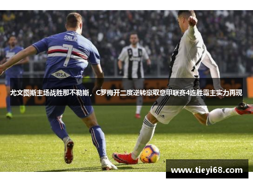 尤文图斯主场战胜那不勒斯，C罗梅开二度逆转豪取意甲联赛4连胜霸主实力再现