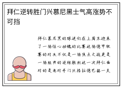 拜仁逆转胜门兴慕尼黑士气高涨势不可挡