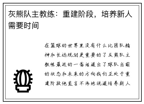 灰熊队主教练：重建阶段，培养新人需要时间