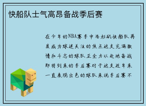 快船队士气高昂备战季后赛