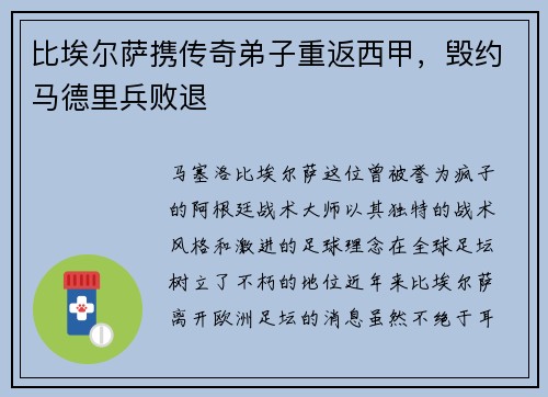 比埃尔萨携传奇弟子重返西甲，毁约马德里兵败退