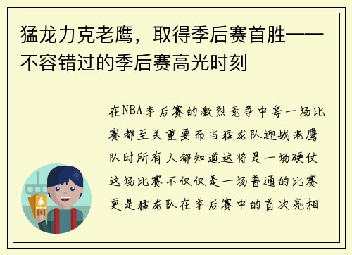 猛龙力克老鹰，取得季后赛首胜——不容错过的季后赛高光时刻