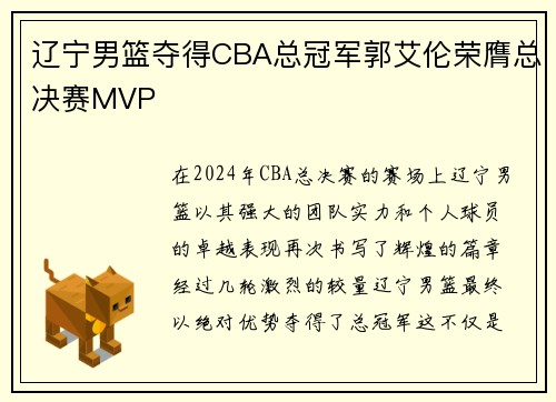 辽宁男篮夺得CBA总冠军郭艾伦荣膺总决赛MVP