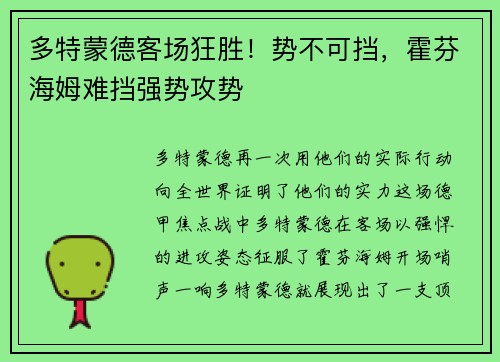 多特蒙德客场狂胜！势不可挡，霍芬海姆难挡强势攻势