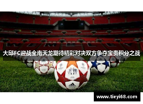 大邱FC迎战全南天龙期待精彩对决双方争夺宝贵积分之战