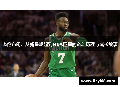 杰伦布朗：从新星崛起到NBA巨星的奋斗历程与成长故事