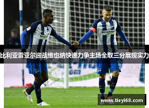 比利亚雷亚尔迎战维也纳快递力争主场全取三分展现实力