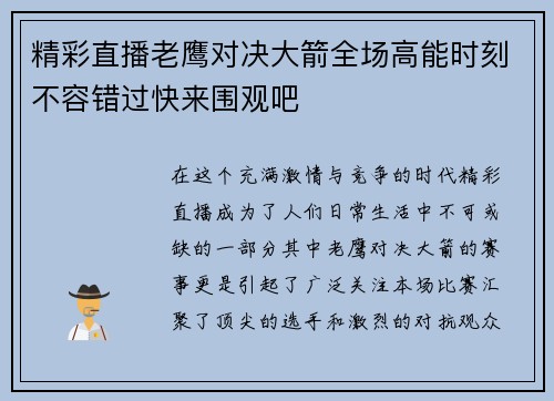 精彩直播老鹰对决大箭全场高能时刻不容错过快来围观吧