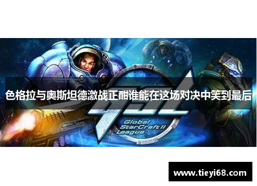 色格拉与奥斯坦德激战正酣谁能在这场对决中笑到最后