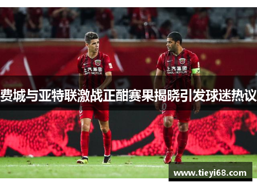 费城与亚特联激战正酣赛果揭晓引发球迷热议