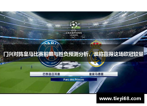 门兴对阵皇马比赛前瞻与胜负预测分析，谁将赢得这场欧冠较量