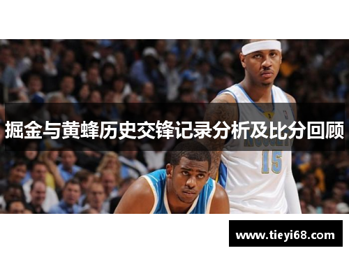 掘金与黄蜂历史交锋记录分析及比分回顾