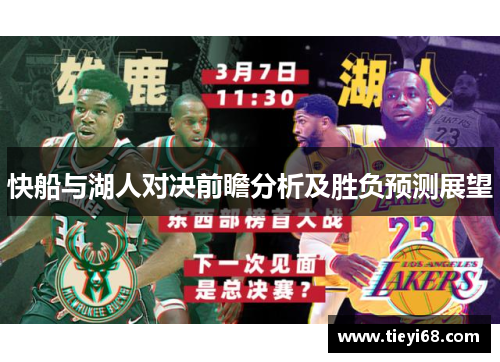 快船与湖人对决前瞻分析及胜负预测展望