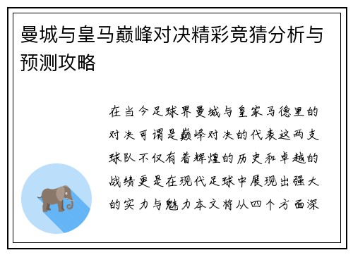曼城与皇马巅峰对决精彩竞猜分析与预测攻略
