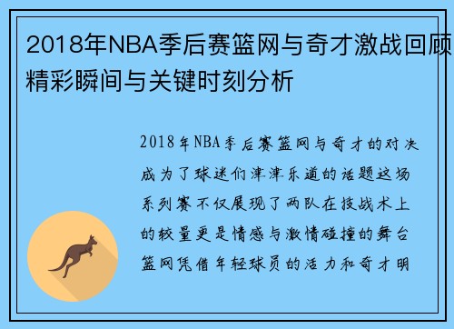 2018年NBA季后赛篮网与奇才激战回顾精彩瞬间与关键时刻分析