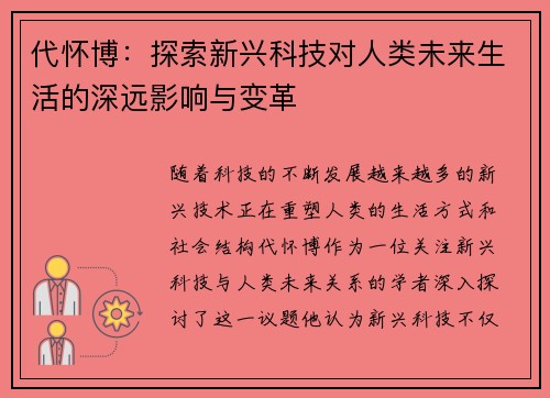 代怀博：探索新兴科技对人类未来生活的深远影响与变革