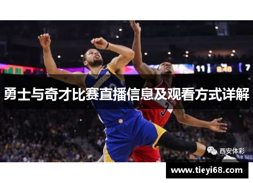 勇士与奇才比赛直播信息及观看方式详解