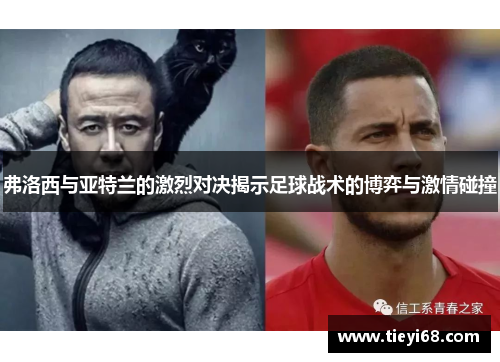 弗洛西与亚特兰的激烈对决揭示足球战术的博弈与激情碰撞