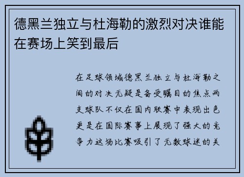 德黑兰独立与杜海勒的激烈对决谁能在赛场上笑到最后