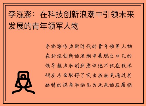 李泓澎：在科技创新浪潮中引领未来发展的青年领军人物