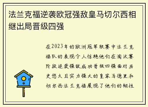 法兰克福逆袭欧冠强敌皇马切尔西相继出局晋级四强
