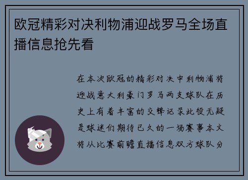 欧冠精彩对决利物浦迎战罗马全场直播信息抢先看