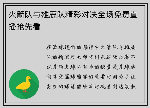 火箭队与雄鹿队精彩对决全场免费直播抢先看