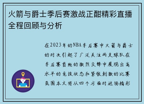 火箭与爵士季后赛激战正酣精彩直播全程回顾与分析