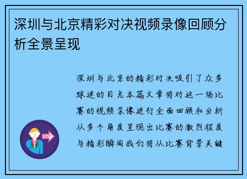 深圳与北京精彩对决视频录像回顾分析全景呈现