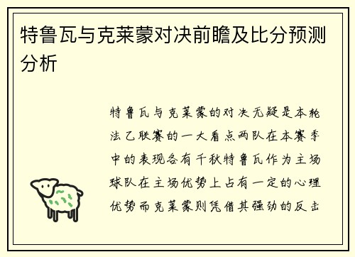 特鲁瓦与克莱蒙对决前瞻及比分预测分析