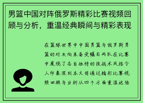 男篮中国对阵俄罗斯精彩比赛视频回顾与分析，重温经典瞬间与精彩表现