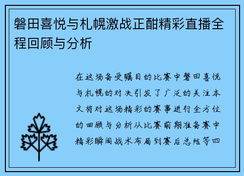 磐田喜悦与札幌激战正酣精彩直播全程回顾与分析