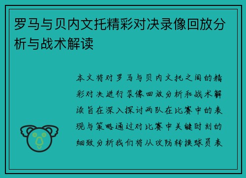 罗马与贝内文托精彩对决录像回放分析与战术解读
