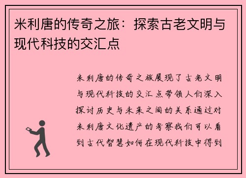 米利唐的传奇之旅：探索古老文明与现代科技的交汇点
